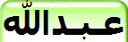 عـبـدالله 